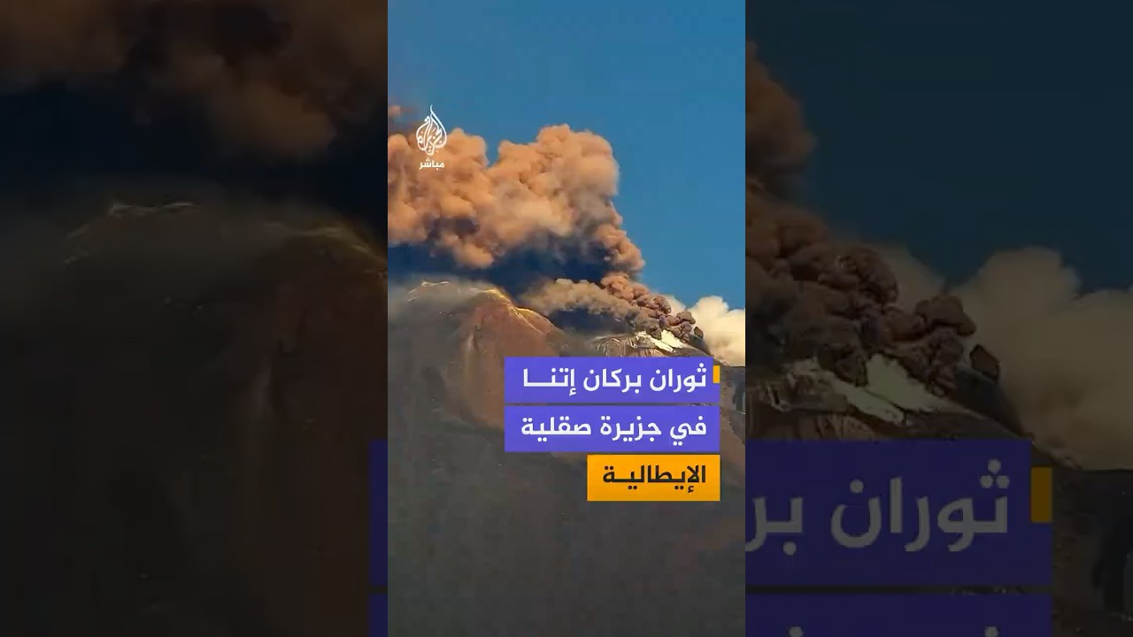بركان إتنا في جزيرة صقلية الإيطالية يثور وتنبعث منه سحابة رماد بارتفاع 1.5 كيلومتر