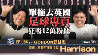 Sporty Pop Con叻｜EP54｜駐英足球創作者Harrison：選拔失利英超夢碎 轉型做KOL狂吸12萬粉絲！｜Gordon｜SpotiTalk