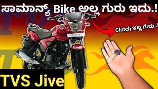 TVS jive review in kannada. Bike ಅಲ್ಲ ಗುರು.!