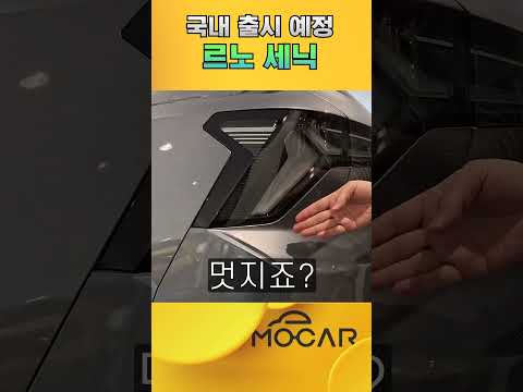 <strong>르노</strong> 세닉 전기SUV! 국내 출시임박, 이제 다 주거써!