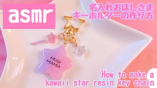 【asmr】ゆめかわ名入れレジンキーホルダーの作り方How to make a named  kawaii resin key chain.