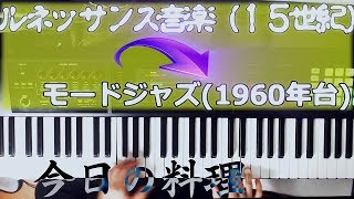 15世紀～1960年代までの音楽史が分かる「今日の料理」を弾いてみた