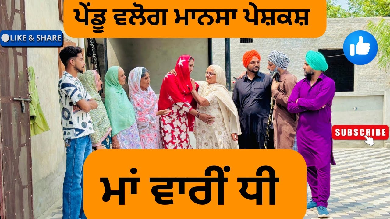 ਮਾਂ ਵਾਰੀਂ ਧੀ / Ma vaari dhee / New punjabi short movies /Punjabi natak 2025 /@Penduvlogsmansa
