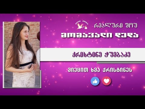 მომავალი დედა - შესარჩევი ტური (ქრისტინე ჭუმბაძე)
