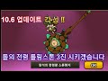10.6 업데이트, 돌의정령 롤링스톤 3진을 시키겠습니다