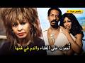 كشفت تينا تيرنر عن زوجها السابق المسيء بعد 18 عاما من الصمت