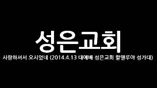사랑하셔서 오시었네 (2014년.4월.13일 대예배 성은교회 할렐루야 성가대)