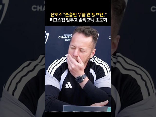 손흥민 우승 확실해지자 마른세수하는 산토스?!!