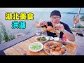 湖北洪湖美食，清蒸大闸蟹，豆皮热干面，阿星吃菱角莲子全藕宴Hairy crab and lotus root feast in Honghu, Hubei