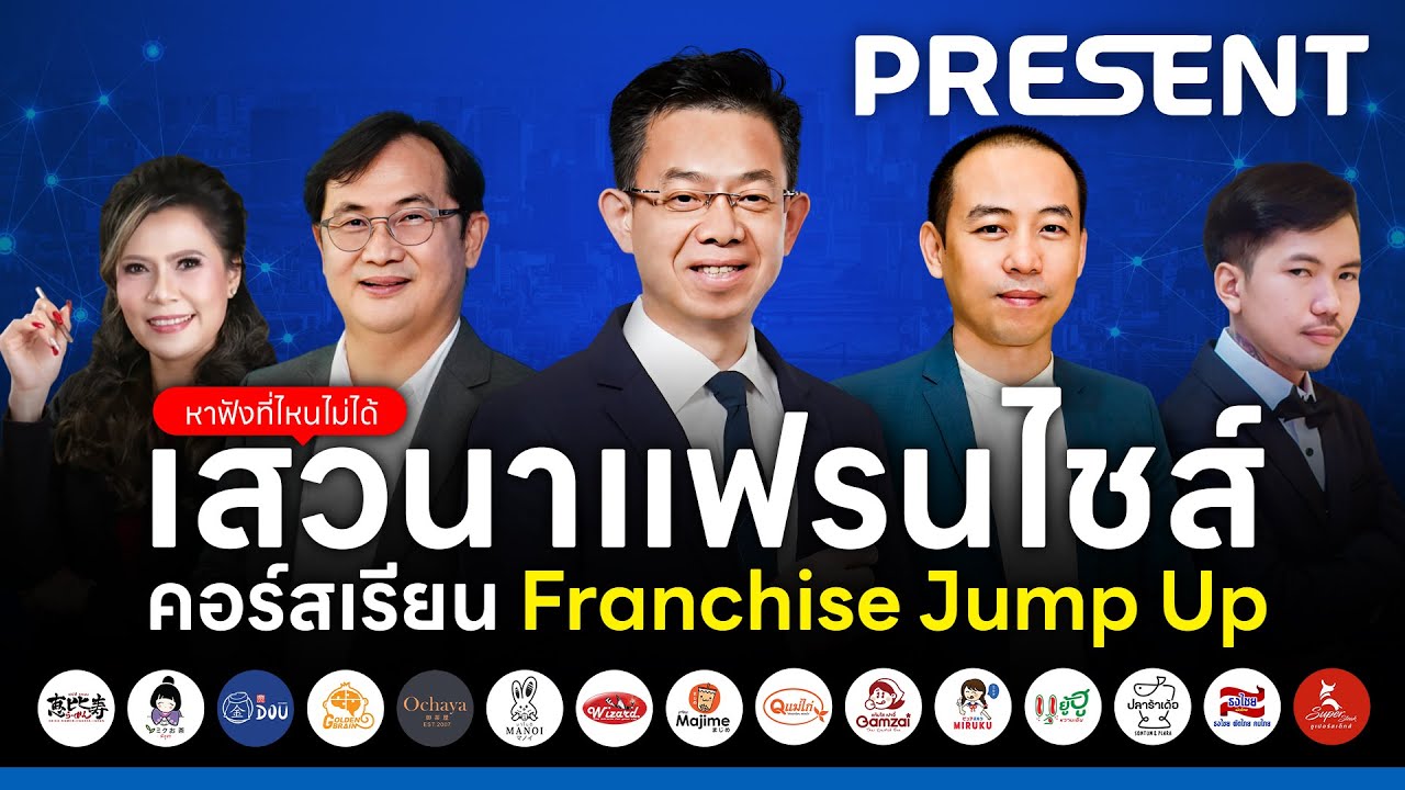 สุดยอดงานเสวนา ที่หาฟังที่ไหนไม่ได้! คอร์ส Franchise Jump Up
