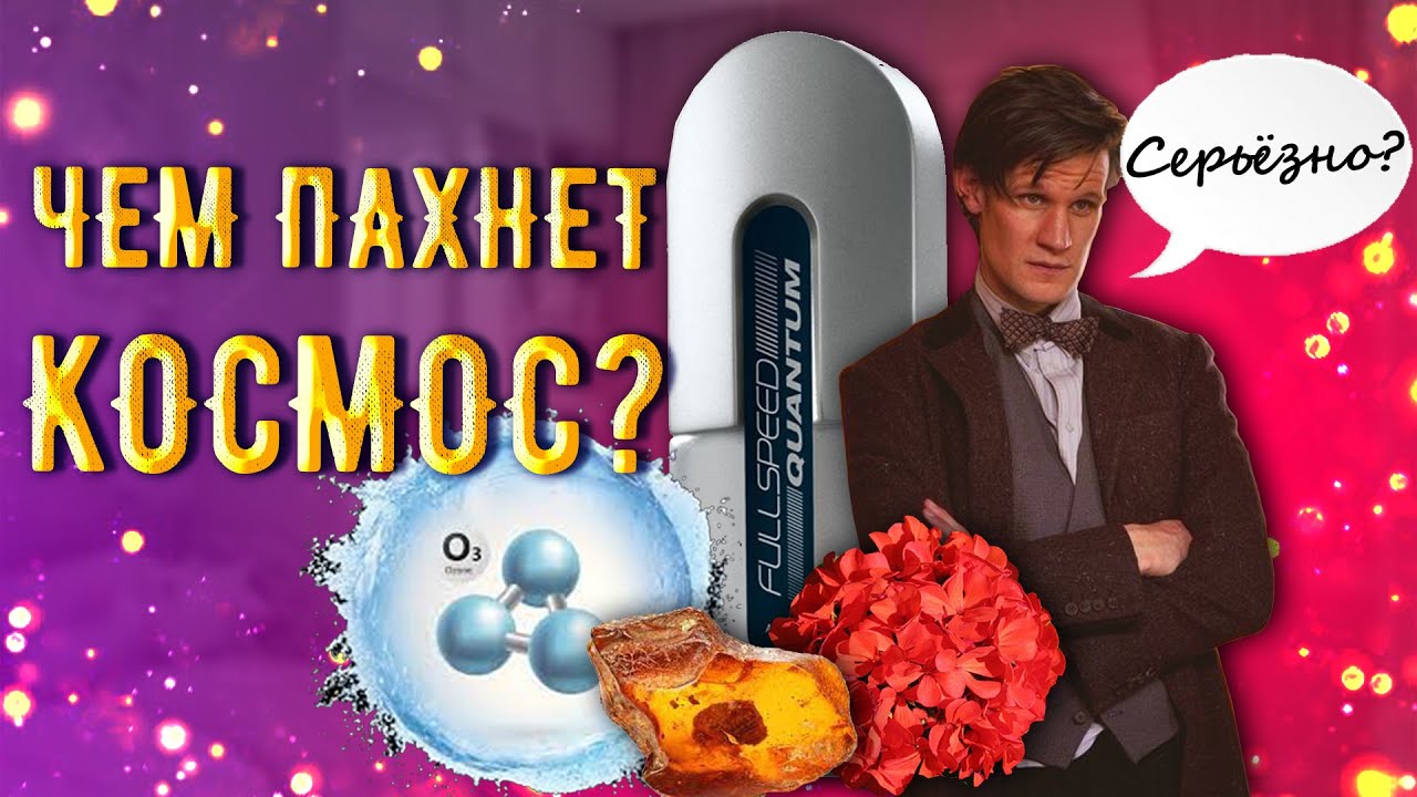 Это что-то НОВЕНЬКОЕ! Космический Full Speed Quantum от AVON