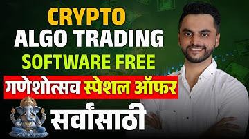 Crypto Algo Trading Software FREE | गणेशोत्सव स्पेशल ऑफर सर्वांसाठी | Crypto Algo Trading