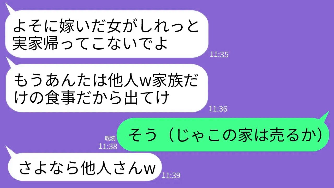 【LINE】父の還暦祝いで半年ぶりに実家に帰ると母「嫁に出た女は他人だからw」姉「家族だけで祝うw他人は消えろ」→他人なので家を売り払って更地にして絶縁した結果www