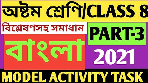 CLASS 8 BENGALI MODEL ACTIVITY TASK PART 3/BENGALI MODEL ACTIVITY TASK CLASS 8 PART 3/CLASS 8 MODEL