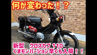 新型！2020年モデル！クロスカブ110 くまモンバージョン！早速入荷