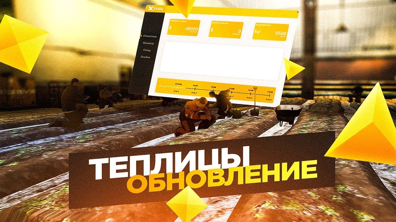 ОБНОВЛЕНИЕ "ТЕПЛИЦЫ" НА X-Project RP l MTA