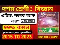 CLASS 10 SCIENCE// এছিড, ক্ষাৰক আৰু লৱণ // EXPECTED TOPIC // PYQ 2015 TO 2023 // PART -01