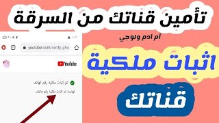 كيفية إثبات ملكية قناة اليوتيوب برقم الهاتف بعد تحديثات جديدة/طريقة  إثبات ملكية قناة اليوتيوب 2021