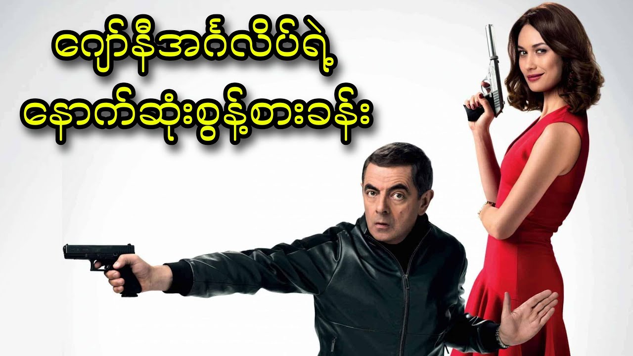 ဂျော်နီအင်္ဂလိပ်ရဲ့ နောက်ဆုံးစွန့်စားခန်း || Johnny English Strikes Again (2018