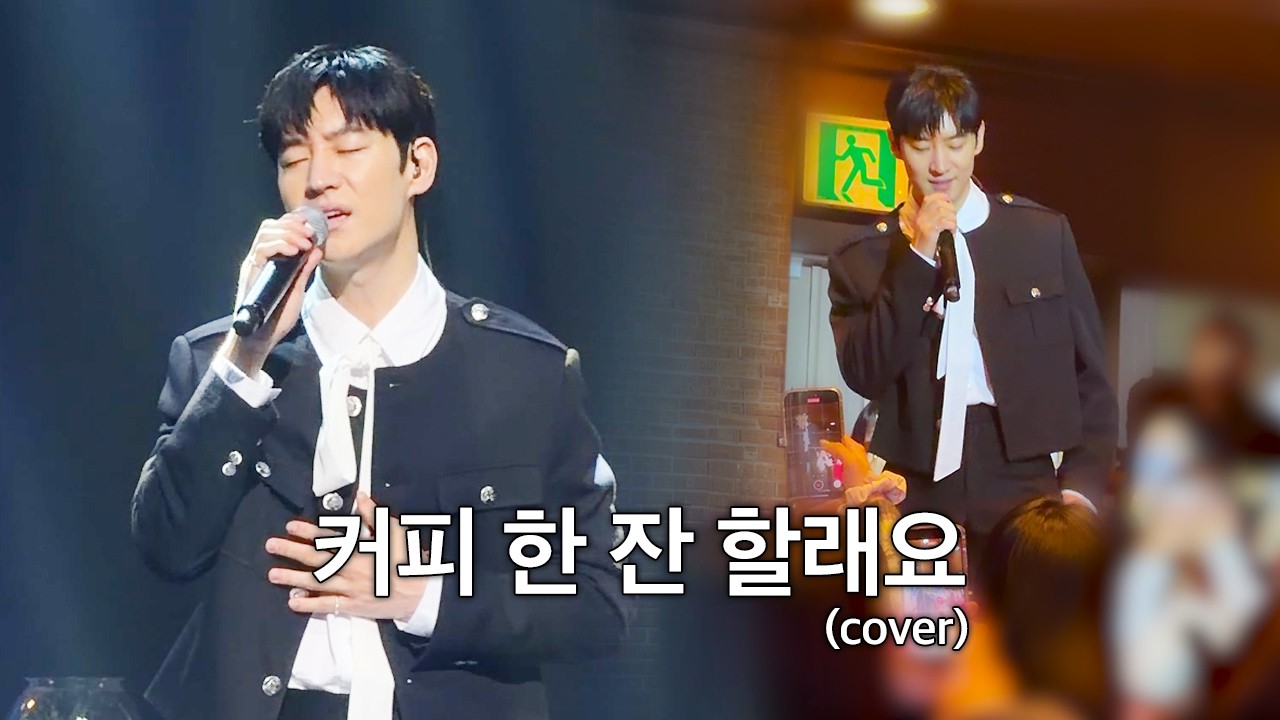 2026 팬미팅 이제훈 노래 '커피 한 잔 할래요 - 폴킴'