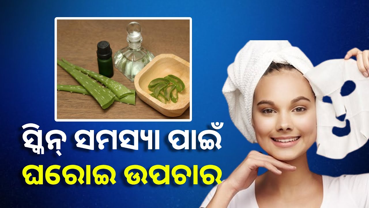 ସ୍କିନ୍‌ ସମସ୍ୟା ପାଇଁ ଚିନ୍ତିତ କି?  ବ୍ଯବହାର କରନ୍ତୁ ଫ୍ଲାକ୍ସ ସିଡ୍ସ ଏବଂ ଆଲୋଭେରା ଫେସ୍ ମାସ୍କ || Knews Odisha
