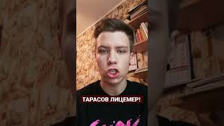 Артём Тарасов Лицемер!