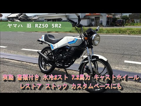 Old Yamaha RZ50 5R2, working, with documentation, water-cooled, 2