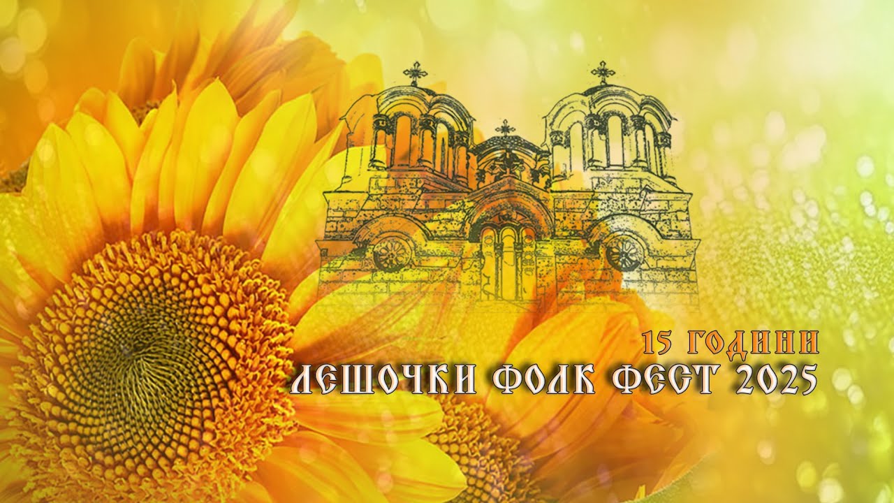 15 години Лешочки Фолк Фест 2025 // 15 Godini Leshochki Folk Fest 2025