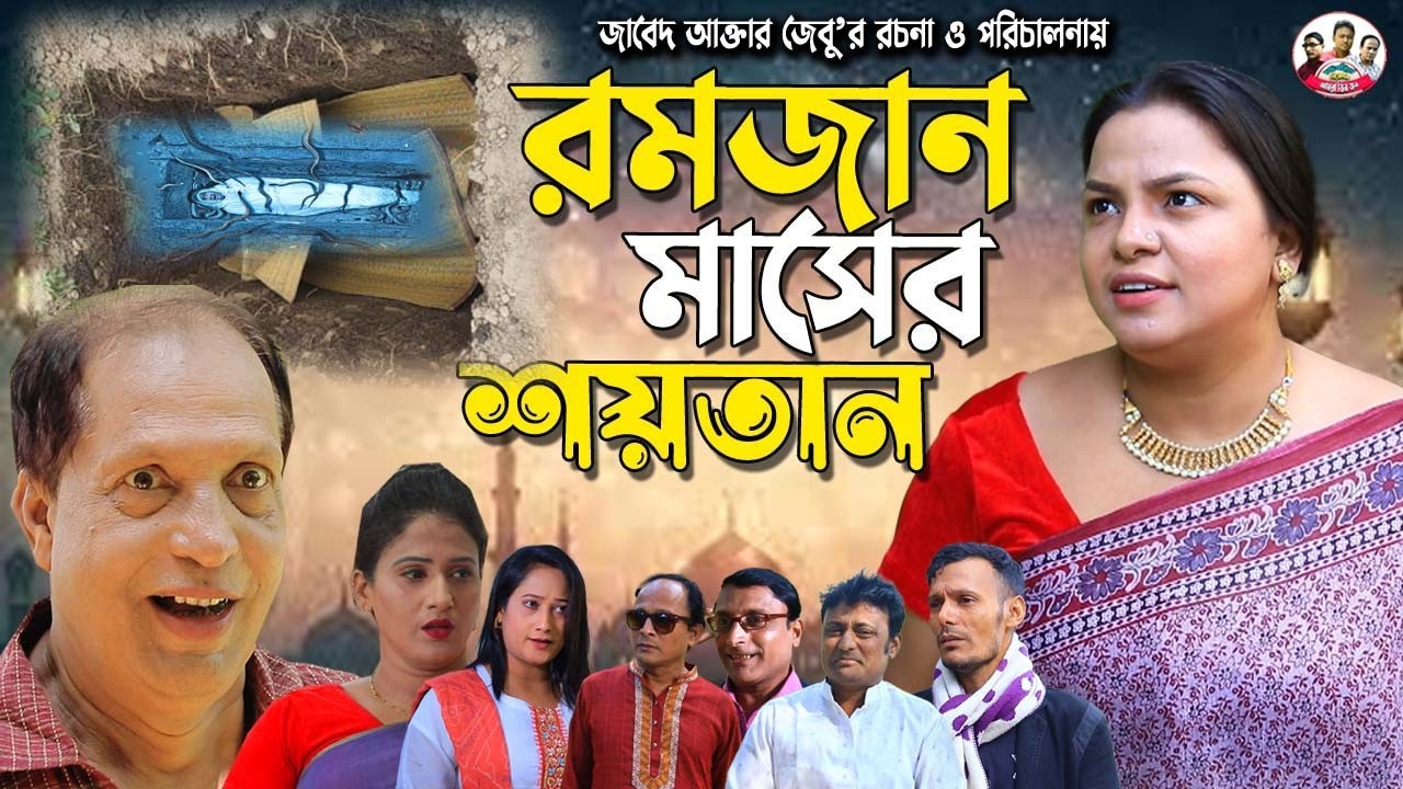 রমজান মাসের শয়তান | সোনামিয়া | ফাহিম | প্রিয়া | জেসমিন | Sona Mia | Fahim Natok | Mph Tv | Ctg Natok
