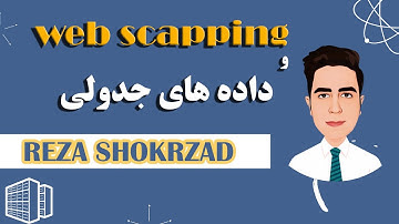 ۰۵. HTML وب اسکرپینگ برای دسترسی به داده های جدولی از طریق