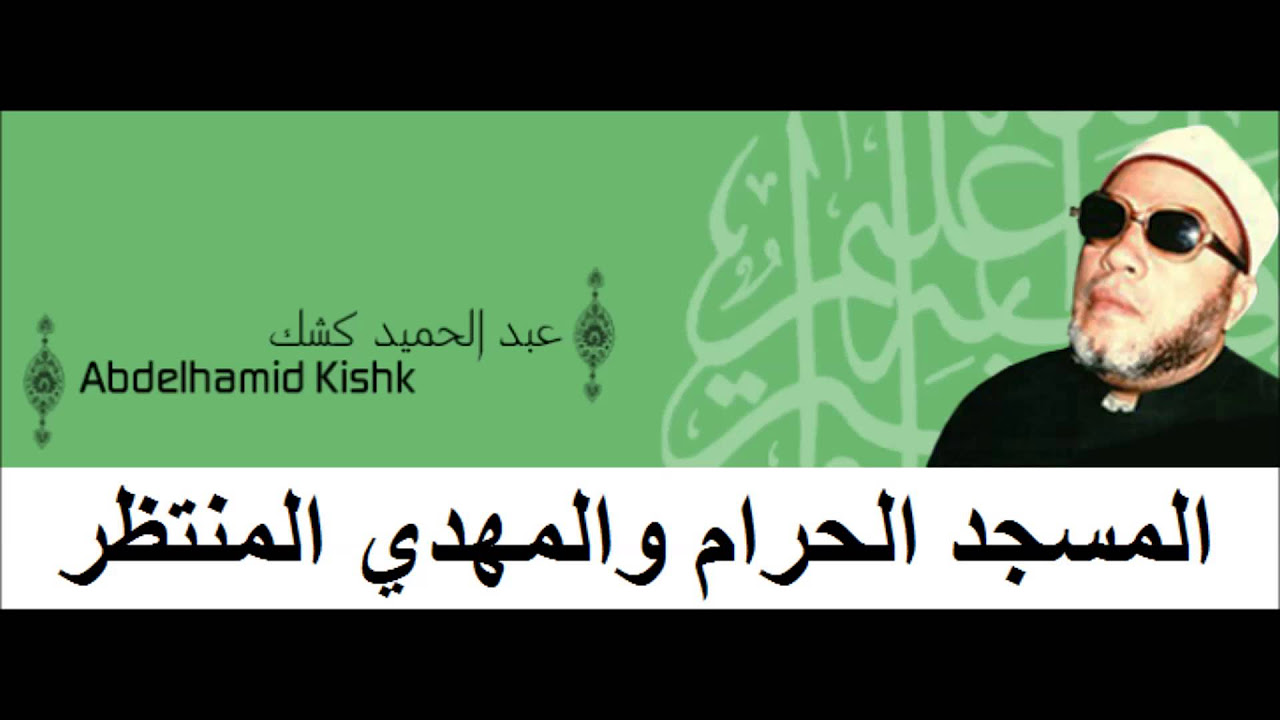 Cheikh Abd Al Hamid Kishk        