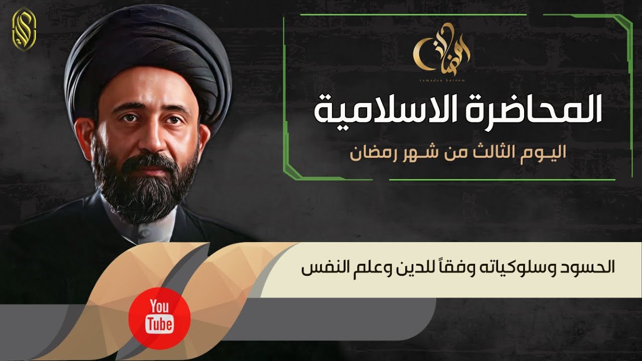 المحاضرة الاسلامية::الحسود وسلوكياته وفقاً للدين وعلم النفس