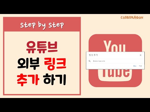 유튜브 동영상에 외부링크 추가하기 YouTube Studio 