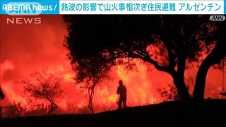 アルゼンチン　熱波の影響とみられる山火事相次ぎ住民避難(2023年10月12日)