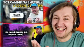 ТОТ САМЫЙ ЗАВИСТНИК. 1-2 СЕЗОН. АЛЕЖА ОБУХОВ - Как же тонко он чувствует! (РЕАКЦИЯ) | ТипоТоп