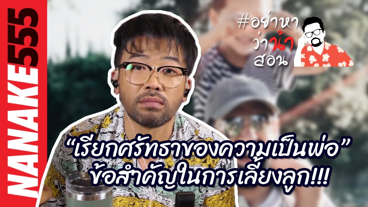 “เรียกศรัทธาของความเป็นพ่อ” ข้อสำคัญในการเลี้ยงลูก!!! | #อย่าหาว่าน้าสอน