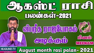 ஆகஸ்ட் மாத ராசிபலன் 2021 மீனம் - meenam August month rasipalan - August matha meenam - August2021