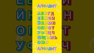 Русский алфавит для малышей
