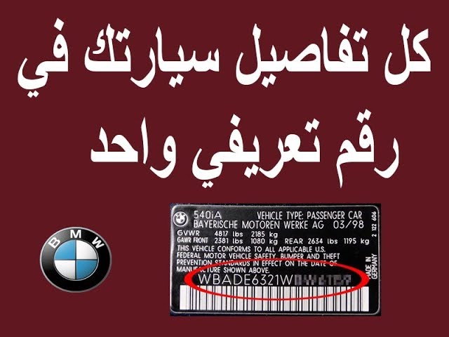 رقم تعريف Bmw Youtube أو رقم الهيكل