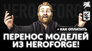 видео: Как оплатить и подключить Heroforge модели к TaleSpire? | Гайд | D&D | НРИ картинка: Как оплатить и подключить Heroforge модели к TaleSpire? | Гайд | D&D | НРИ