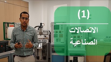 1- الاتصالات الصناعية | الاوتوميشن في خمس دقائق | العناصر الاساسية للاتصال