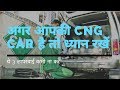 अगर cng कार है तो ये 3 लापरवाही कभी ना करें