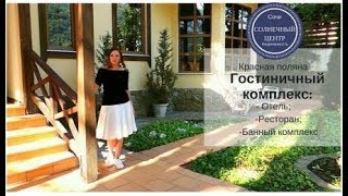 Купить гостиницу в Красной поляне|Продажа отеля в Адлере| Купить гостиницу в Красной поляне|Продажа отеля в Адлере|