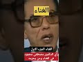 الغناء هل هو حلال ام حرام شاهد راي دكتور مصطفى محمود حول الغناء في برنامج العلم والايمان الجزء الاول