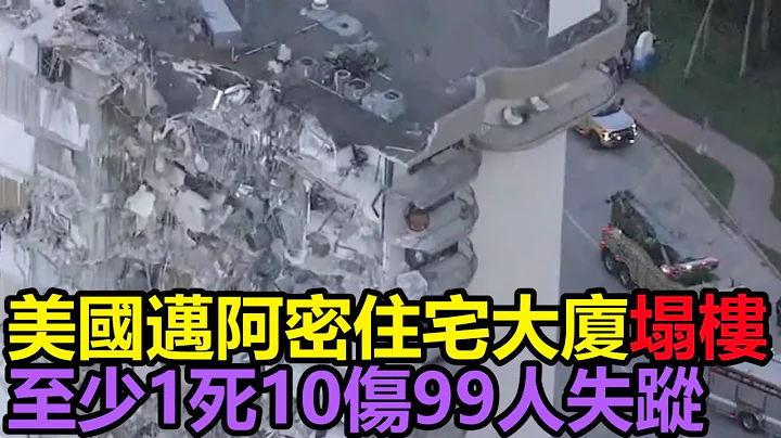 美國邁阿密住宅大廈塌樓　至少1死10傷99人失蹤 - 天天要聞