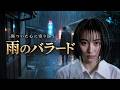 【昭和名曲進化】雨のバラード|傷ついた心に寄り添う
