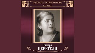 Izmeny net - Tamara Tsereteli