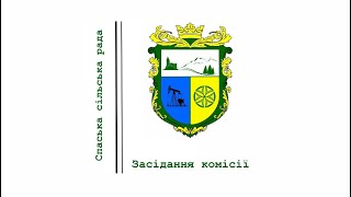 Засідання постійної комісії з містобудування, будівництва земельних відносин, екології та благоустрою, інфраструктури та житлово-комунального господарства Спаської сільської ради Восьмого демократичного скликання. Частина 2