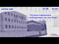 Online talk 19.08.20: Условия содержания на Окрестина: мы там были