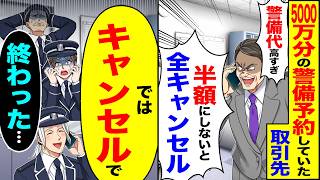 Download Lagu 【スカッと】5000万分の警備予約していた取引先「警備代高すぎw半額にしないと全キャンセルで」→「ではキャンセルで」「終わった…」【漫画】【アニメ】【スカッとする話】【2ch】 MP3